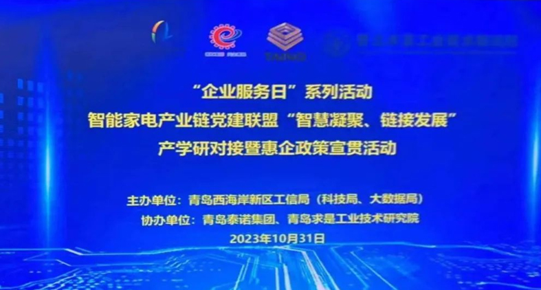 熱烈慶祝,智能家電產業(yè)鏈黨建聯(lián)盟“智慧凝聚、鏈接發(fā)展”產學研對接暨惠企政策宣貫活動成功舉辦!